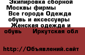 Экипировка сборной Москвы фирмы Bosco  - Все города Одежда, обувь и аксессуары » Женская одежда и обувь   . Иркутская обл.